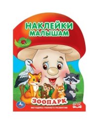 Зоопарк + 2 листа наклеек