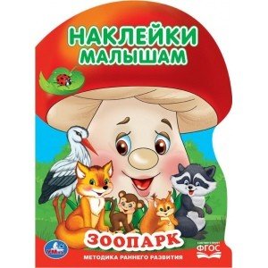 Зоопарк + 2 листа наклеек