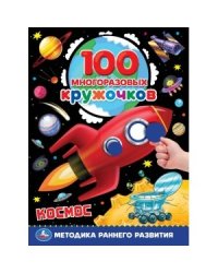 Космос. 100 многоразовых кружочков + стикер