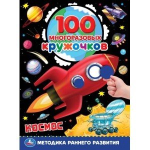 Обложка книги «Космос. 100 многоразовых кружочков + стикер», ISBN 9785506061182