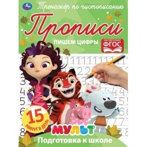Прописи Пишем цифры. Тренажёр по чистописанию. Мультмикс