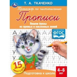 Буквы из прямых и наклонных линий. Первые прописи 4-6 лет