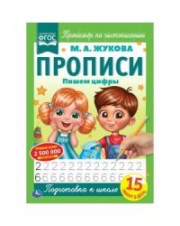 Пишем цифры. Прописи