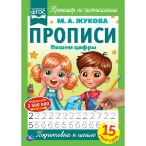 Пишем цифры. Прописи Пишем цифры. Прописи