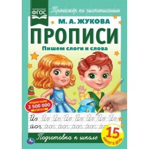 Пишем слоги и слова. Прописи Пишем слоги и слова. Прописи