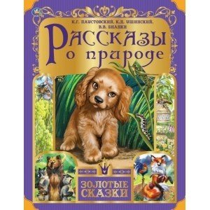 Рассказы о природе