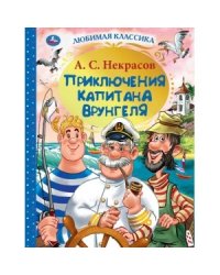 Приключения капитана Врунгеля