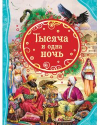 Тысяча и одна ночь