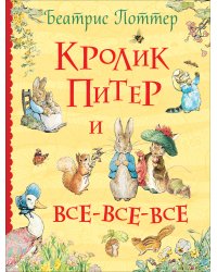 Кролик Питер и все-все-все