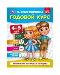 Годовой курс 4-5 лет