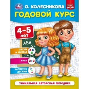 Годовой курс обучения Годовой курс 4-5 лет