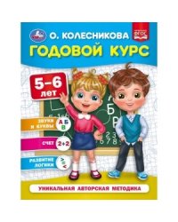 Годовой курс 5-6 лет