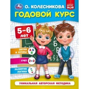 Годовой курс обучения Годовой курс 5-6 лет