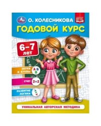 Годовой курс 6-7 лет