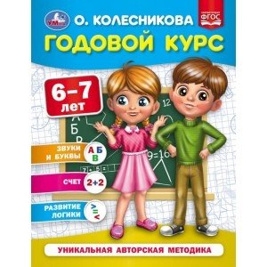 Годовой курс 6-7 лет
