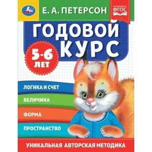 Обложка книги «Годовой курс. 5-6 лет» — Петерсон Е.А., ISBN 9785506054030