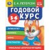 Обложка книги «Годовой курс. 5-6 лет» — Петерсон Е.А., ISBN 9785506054030