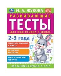 Развивающие тесты для подготовки к школе 2-3 года
