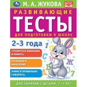 Обложка книги «Развивающие тесты для подготовки к школе 2-3 года» — Жукова М.А., ISBN 9785506054085