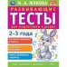 Обложка книги «Развивающие тесты для подготовки к школе 2-3 года» — Жукова М.А., ISBN 9785506054085
