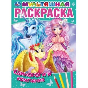 Русалочки и компания. Первая раскраска мультяшная Русалочки и компания. Первая раскраска мультяшная