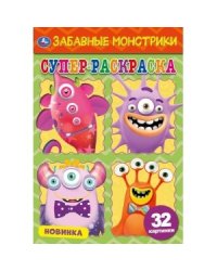 Забавные монстрики. Суперраскраска малого формата
