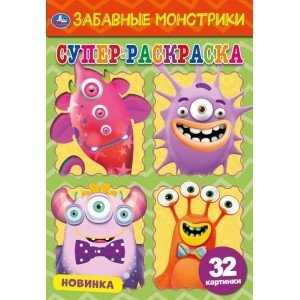 Забавные монстрики. Суперраскраска малого формата