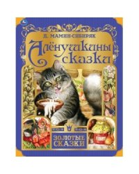 Аленушкины сказки