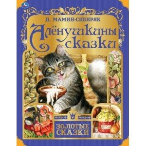 Аленушкины сказки
