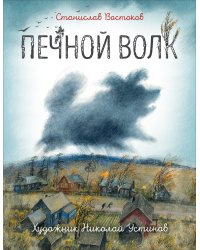 Печной волк