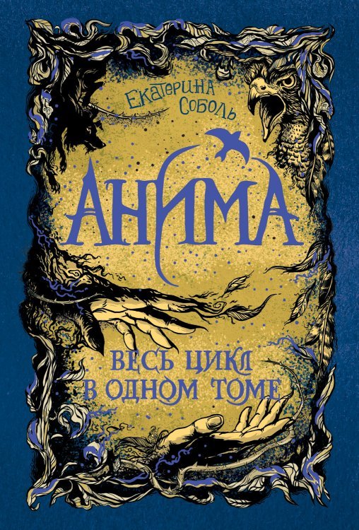 Весь цикл в одном томе Анима. Весь цикл в одном томе