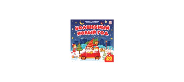 Мои первые слова. Волшебный Новый год. Книжка с окошками