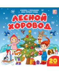 Мои первые слова. Лесной хоровод. Книжка с окошками