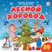 Мои первые слова. Лесной хоровод. Книжка с окошками