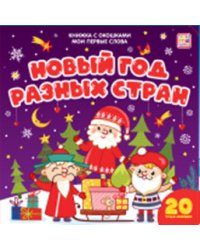 Мои первые слова. Новый год разных стран. Книжка с окошками