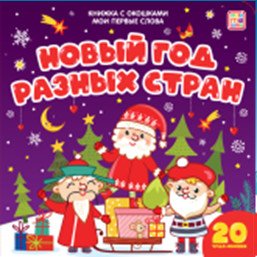 Мои первые слова. Новый год разных стран. Книжка с окошками
