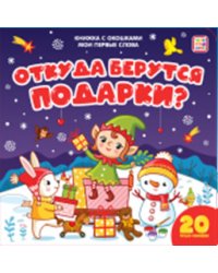 Мои первые слова. Откуда берутся подарки. Книжка с окошками