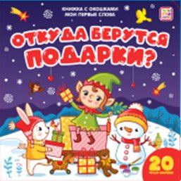 Мои первые слова. Откуда берутся подарки. Книжка с окошками