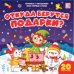 Мои первые слова. Откуда берутся подарки. Книжка с окошками