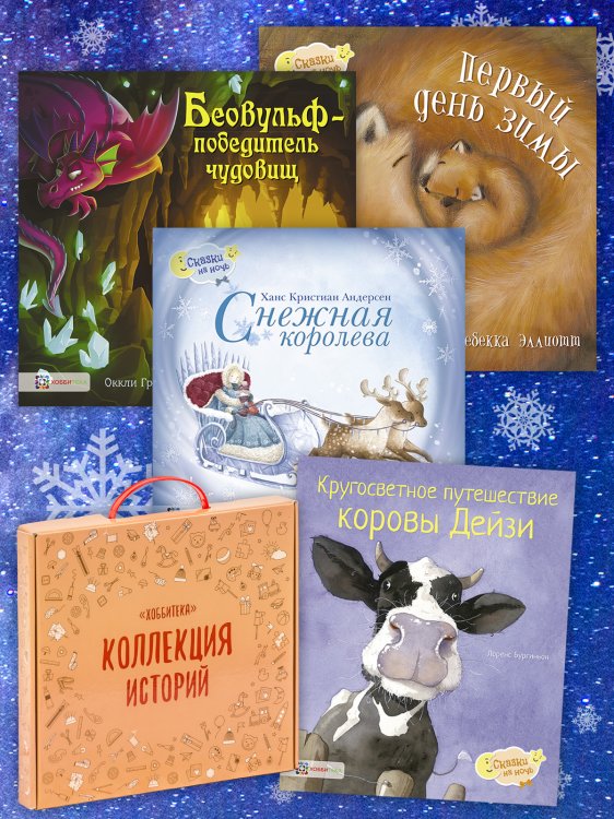 Комплект книг. Сказочные приключения в год быка (количество томов: 4)