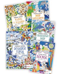 Комплект раскрасок. Окружающий мир (количество томов: 5)