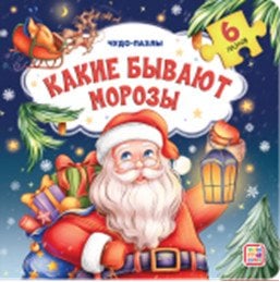 Обложка книги «Какие бывают Морозы. Книга с пазлами», ISBN 9785001346845