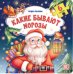 Обложка книги «Какие бывают Морозы. Книга с пазлами», ISBN 9785001346845