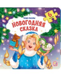 Новогодняя сказка. Книга с пазлами