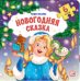 Новогодняя сказка. Книга с пазлами