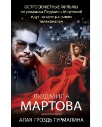 Алая гроздь турмалина