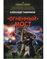 Огненный мост