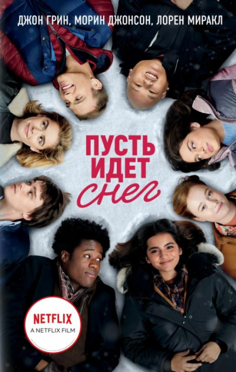 Young Adult. Кинообложка Пусть идет снег