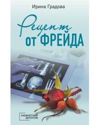 Рецепт от Фрейда