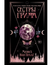 Сестры Гримм